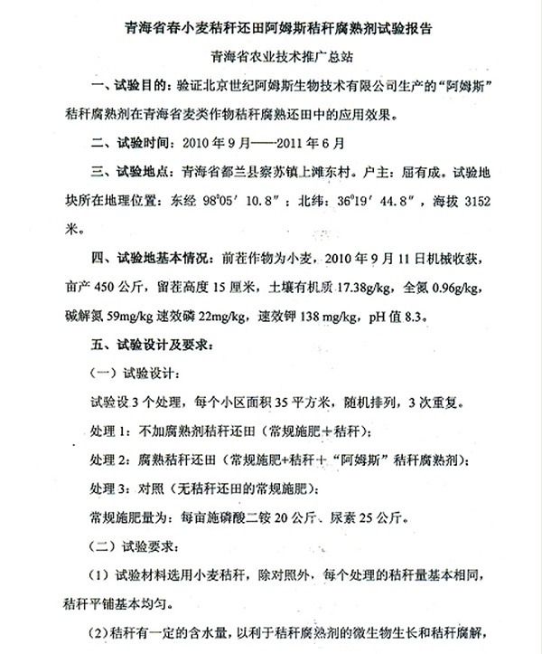 秸秆腐熟剂田间试验报告（青海省）