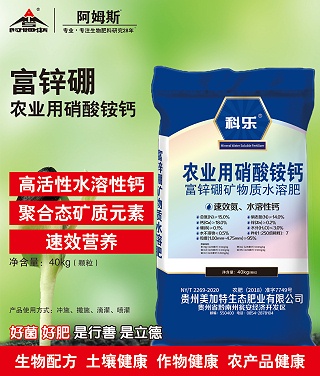 科乐硝酸铵钙富锌硼、富锌镁