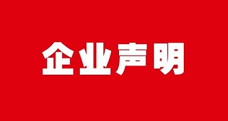 关于“阿姆斯企业名称、商标事件”特此声明