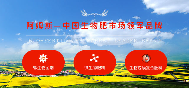 阿姆斯——中国生物肥市场领军品牌