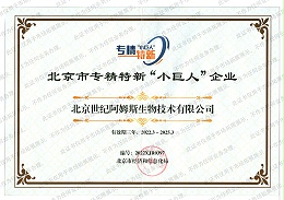 阿姆斯喜获北京市专精特新“小巨人”企业