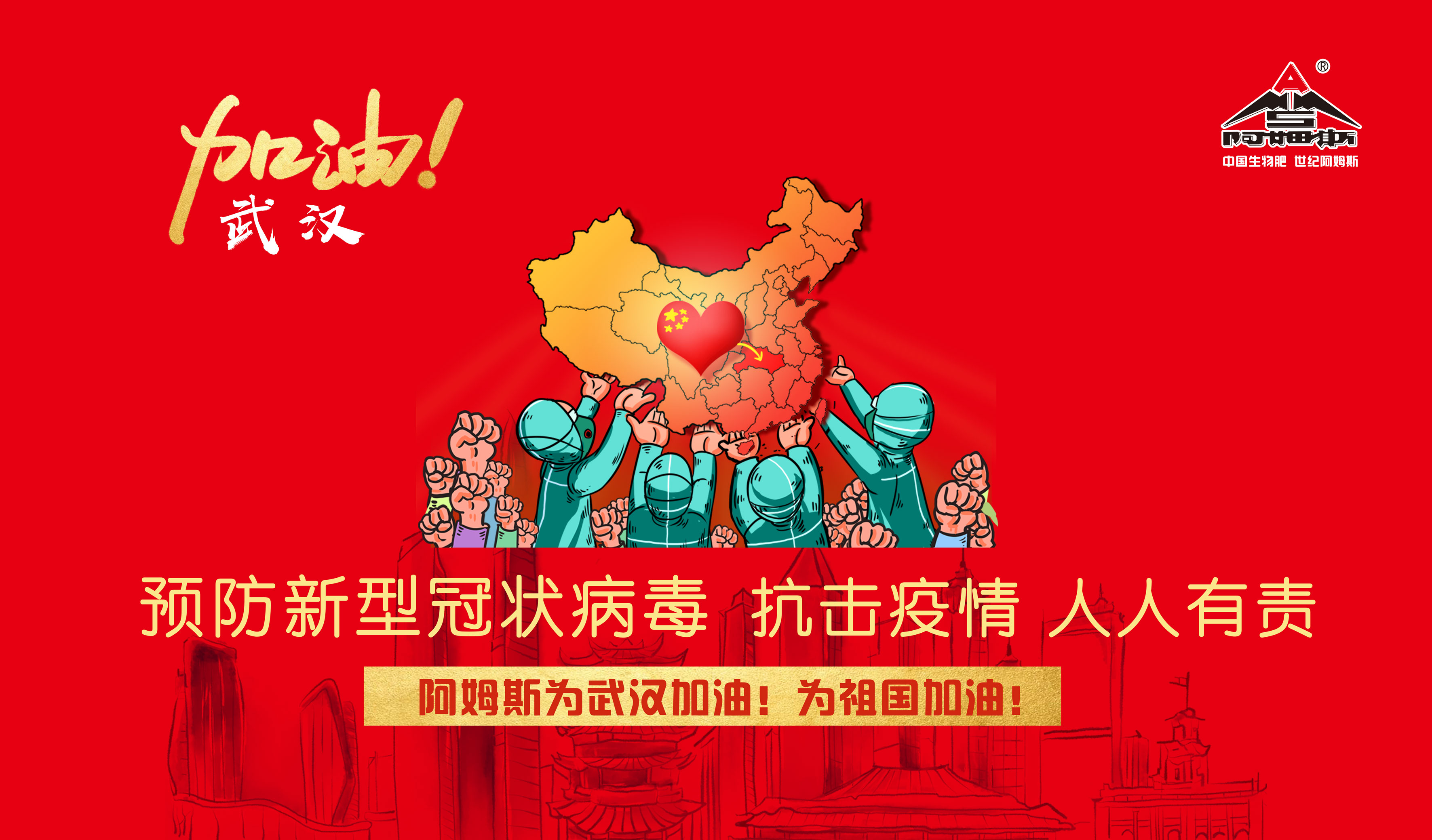 阿姆斯为武汉加油！为祖国加油！