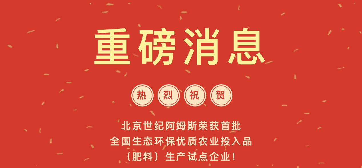 【重磅消息】阿姆斯荣获首批全国生态环保优质农业投入品生产试点企业