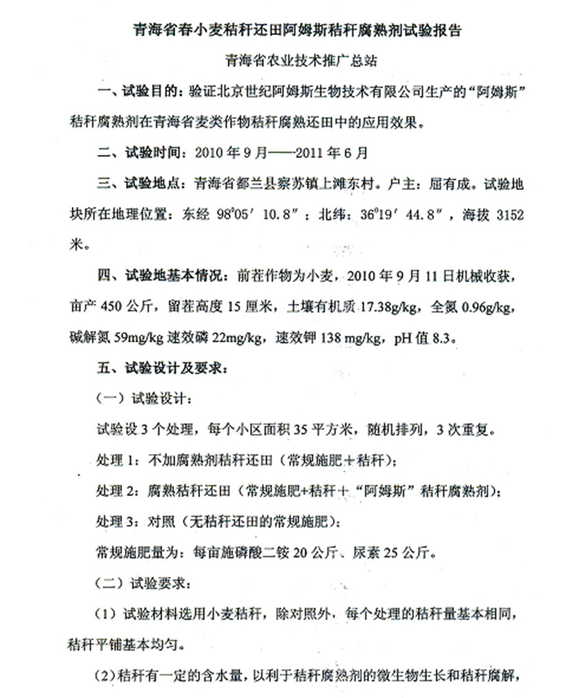 秸秆腐熟剂田间试验报告（青海省）