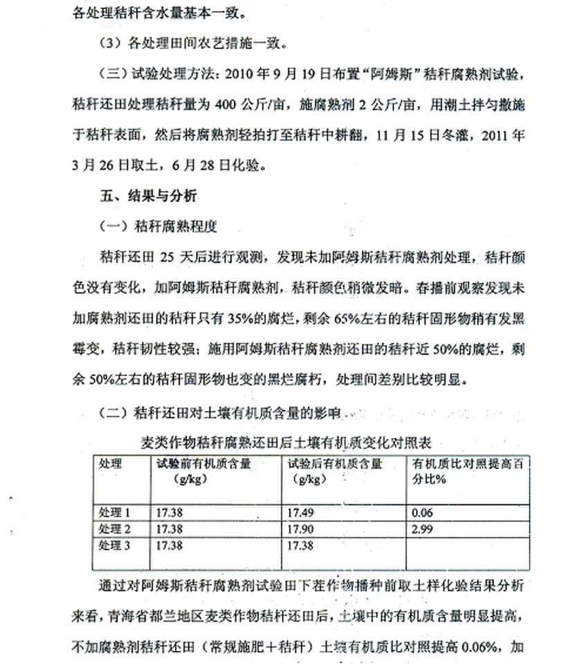 秸秆腐熟剂田间试验报告（青海省）