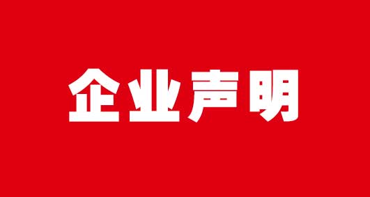 关于“阿姆斯企业名称、商标事件” 特此声明